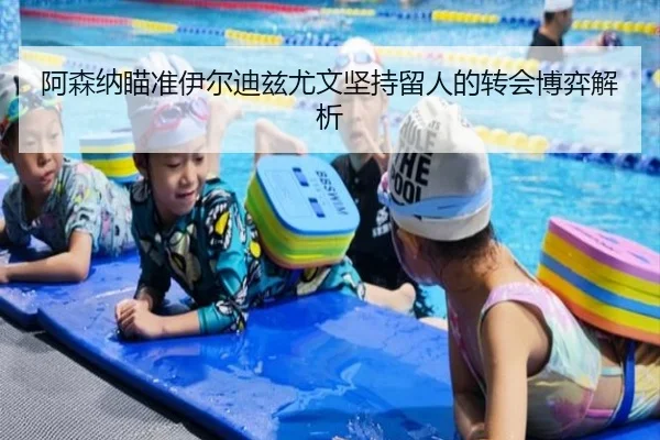 阿森纳瞄准伊尔迪兹尤文坚持留人的转会博弈解析 | YOUBO