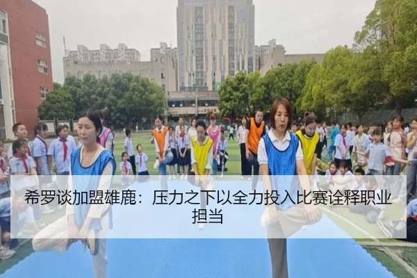 希罗谈加盟雄鹿：压力之下以全力投入比赛诠释职业担当 | YOUBO