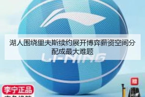 湖人围绕里夫斯续约展开博弈薪资空间分配成最大难题 | YOUBO
