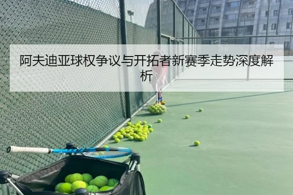 阿夫迪亚球权争议与开拓者新赛季走势深度解析 | YOUBO