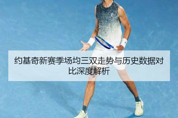 约基奇新赛季场均三双走势与历史数据对比深度解析 | YOUBO