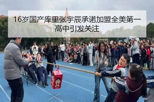 16岁国产库里张宇辰承诺加盟全美第一高中引发关注 | YOUBO