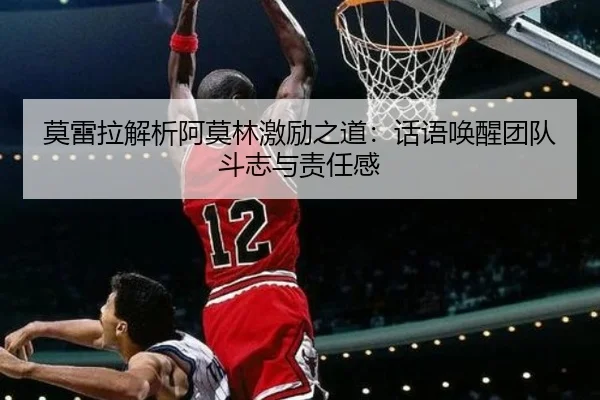 莫雷拉解析阿莫林激励之道：话语唤醒团队斗志与责任感 | YOUBO