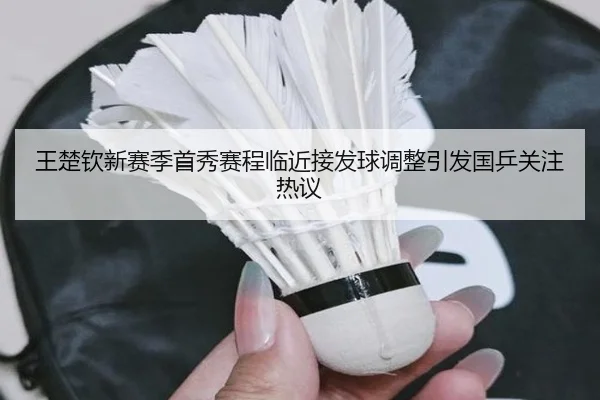 王楚钦新赛季首秀赛程临近接发球调整引发国乒关注热议（YOUBO）