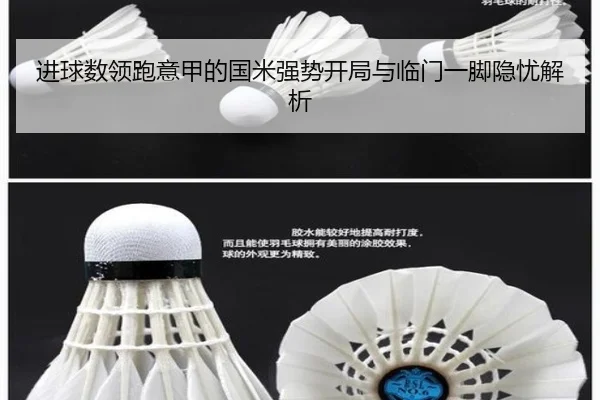 进球数领跑意甲的国米强势开局与临门一脚隐忧解析 - YOUBO