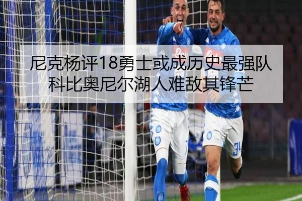 尼克杨评18勇士或成历史最强队科比奥尼尔湖人难敌其锋芒 | YOUBO